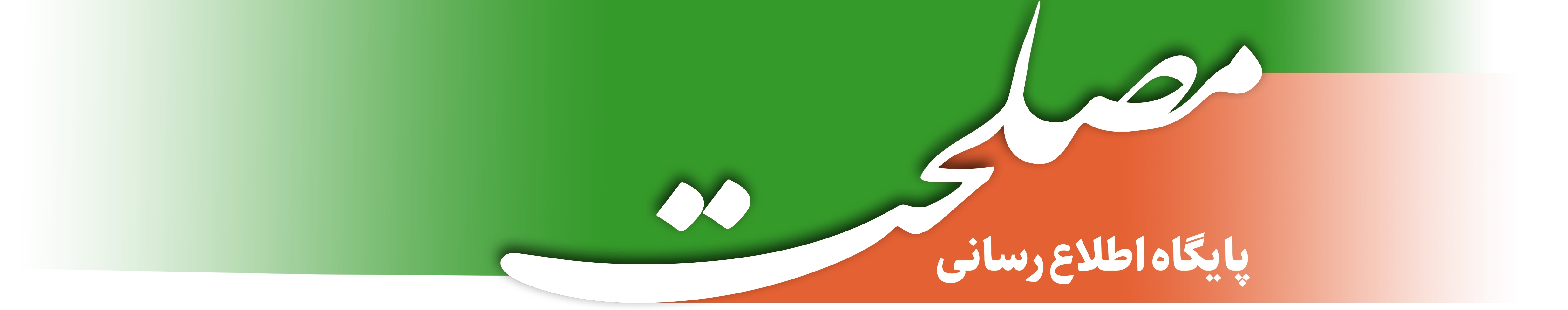 مجمع تشخیص مصلحت نظام