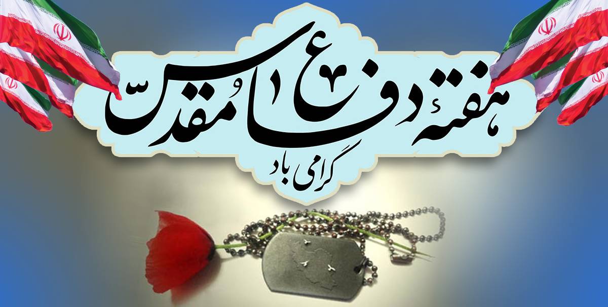 هفته دفاع مقدس