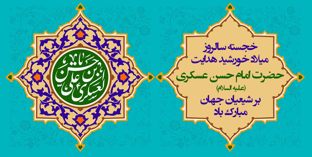 میلاد امام حسن عسگری