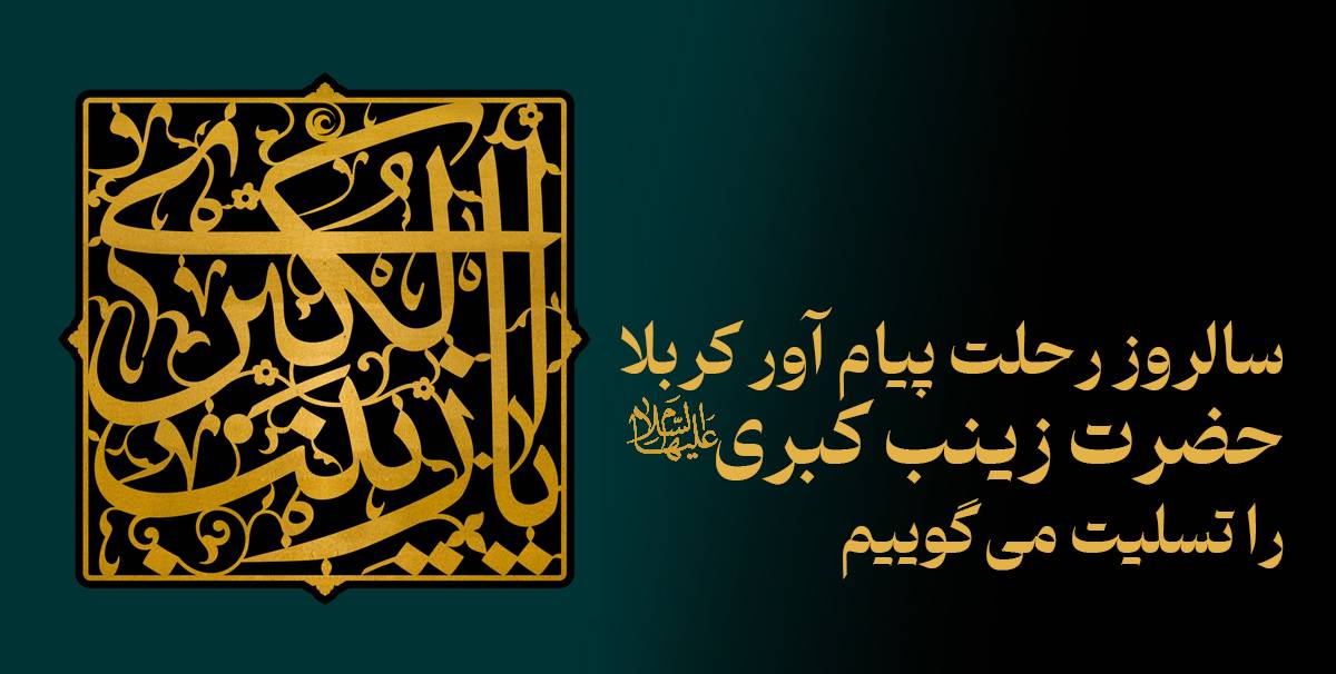 سالروز رحلت حضرت زینب (ع)