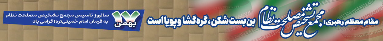 سالروز تاسیس مجمع تشخیص