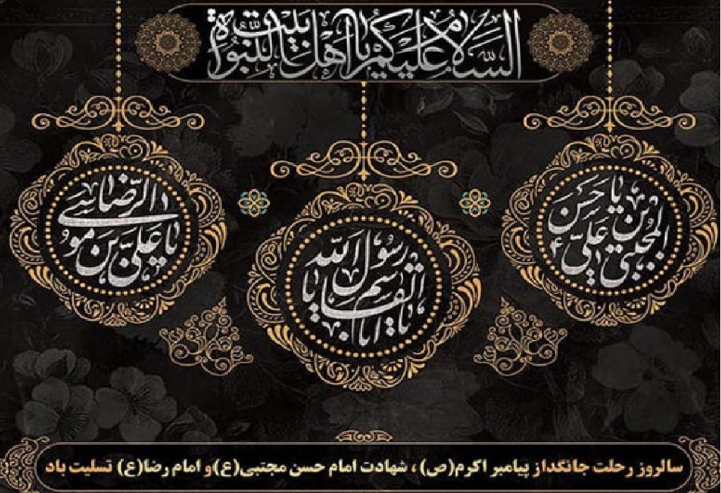 رحلت رسول اکرم(ص) و شهادت امام حسن مجتبی و امام رضا (ع)