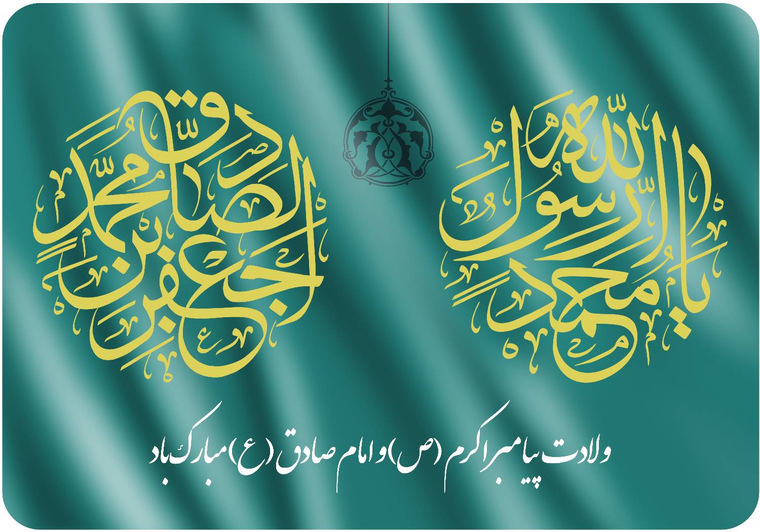 پوستر تبریک اعیاد ولادت امام صادق(ع) و پیامبر اکرم(ص)