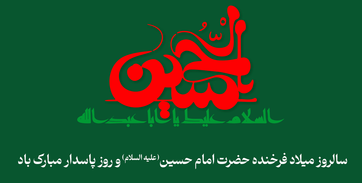 میلاد امام حسین(ع)