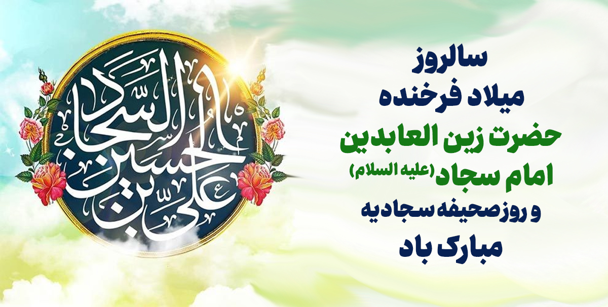 میلاد امام سجاد(ع)