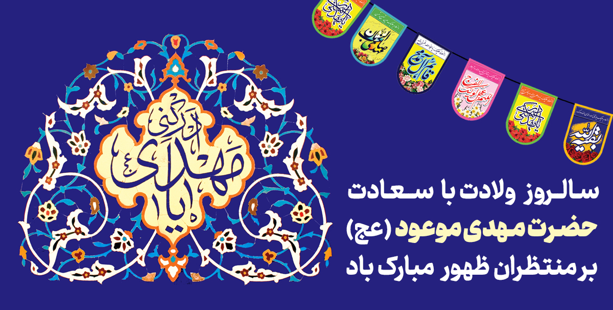 میلاد امام زمان عج