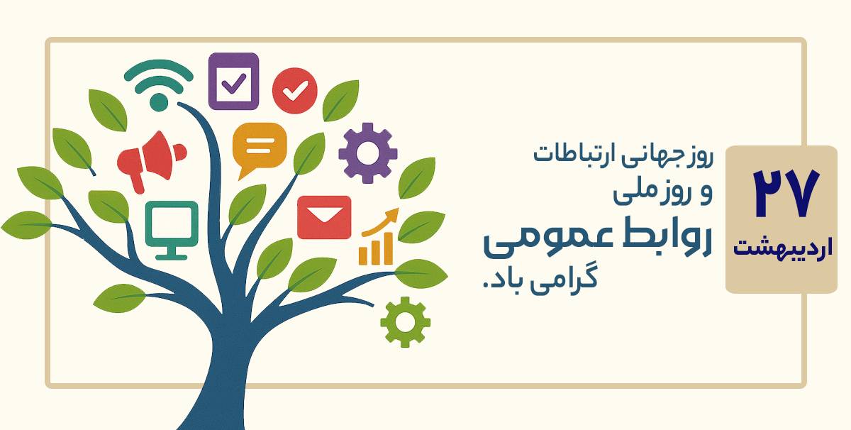 روز جهانی ارتباطات