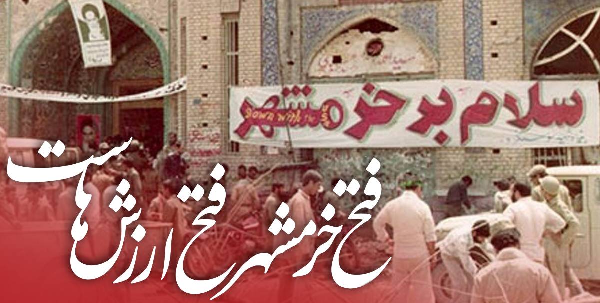 آزادسازی خرمشهر