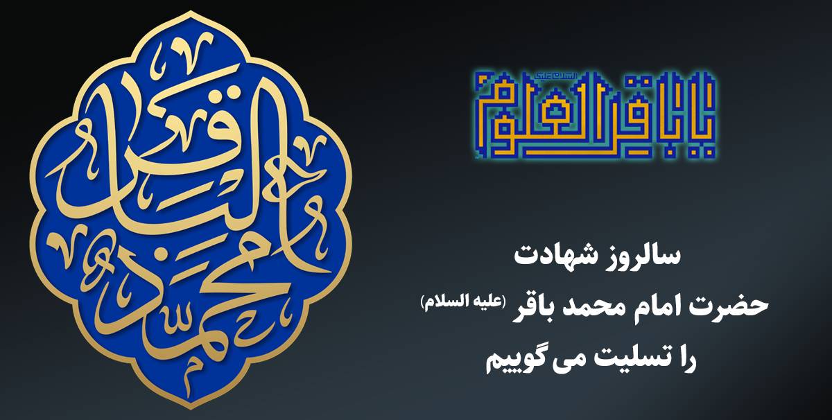 شهادت امام محمد باقر(ع)