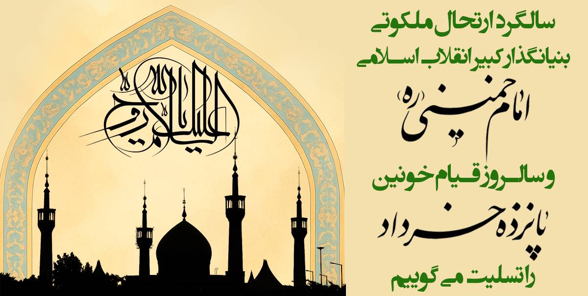 ارتحال امام خمینی(ره)