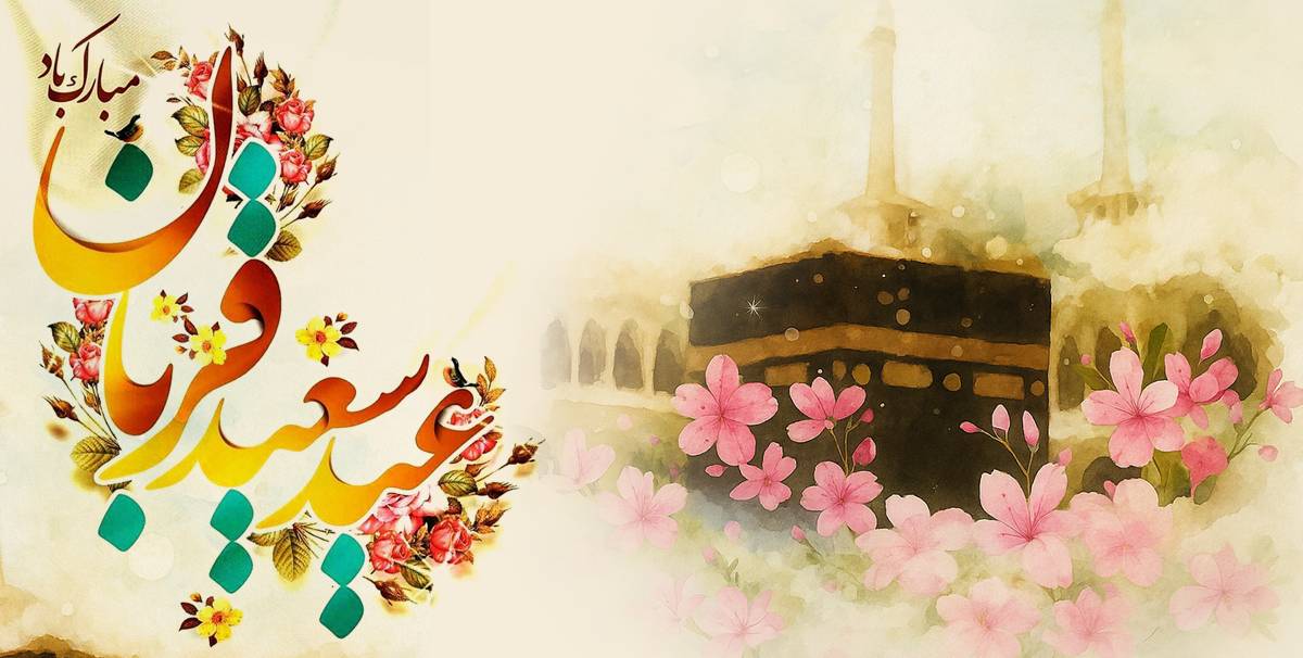 عید سعید قربان