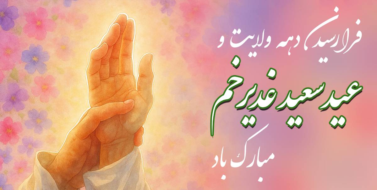دهه ولایت