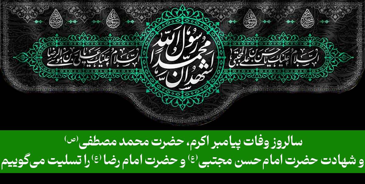 رحلت حضرت رسول اکرم
