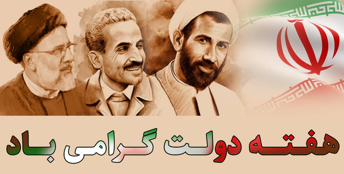 هفته دولت