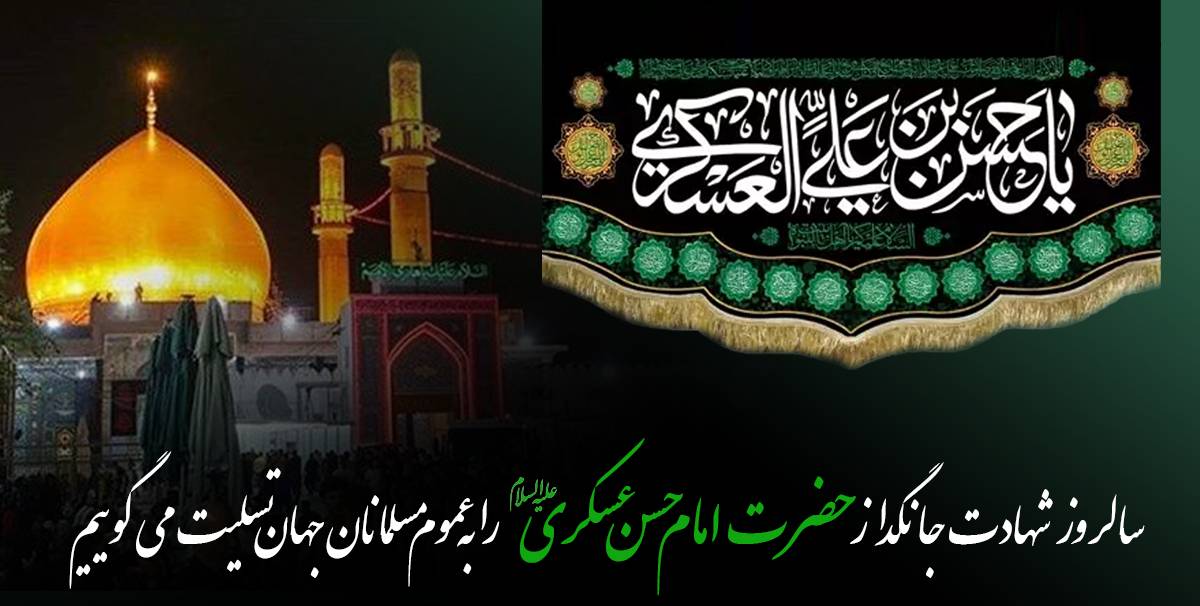 شهادت امام حسن عسکری(ع)