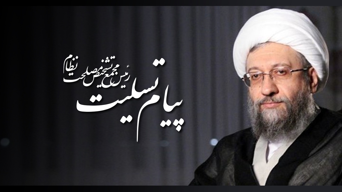 تسلیت رئیس مجمع تشخیص مصلحت نظام به  آیت الله فقیهی