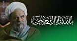 پیام تسلیت آیت الله آملی لاریجانی در پی درگذشت حجةالاسلام و المسلمین حسن صانعی