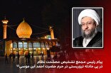 پیام آیت الله آملی لاریجانی در محکومیت جنایت تروریستی در حرم شاهچراغ