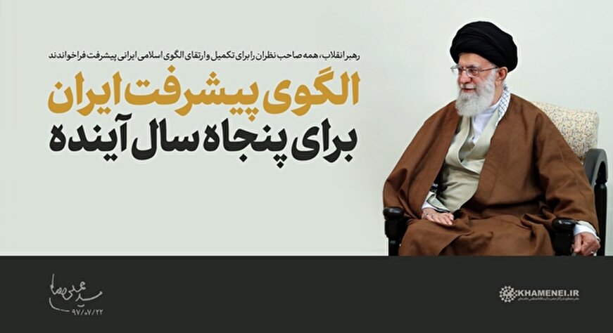 فراخوان رهبر انقلاب برای تکمیل و ارتقای الگوی پایه اسلامی ایرانی پیشرفت