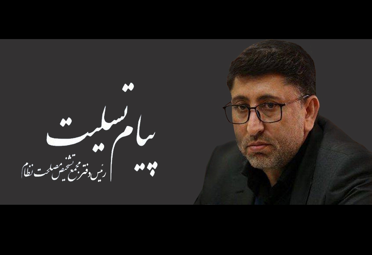پیام تسلیت رئیس دفتر رئیس مجمع تشخیص مصلحت نظام به آیت الله آملی لاریجانی