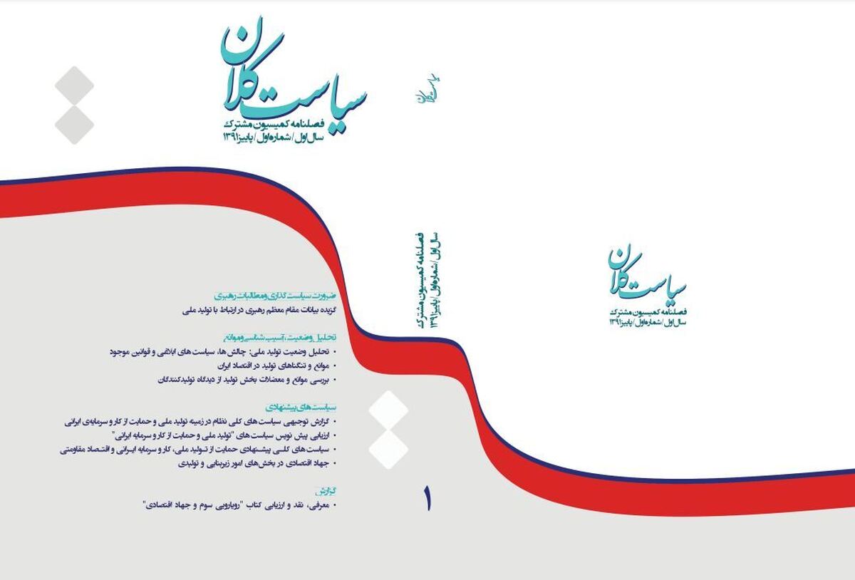 فصلنامه سیاست کلان؛ «ویژه‌ تولید ملی، حمایت از کار و سرمایه ایرانی»