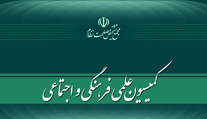 بررسی «توسعه اقتصاد دیجیتال و صنعت بازی» در کمیسیون علمی، فرهنگی و اجتماعی مجمع تشخیص
