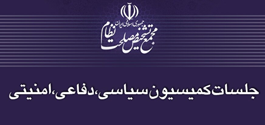 بررسی راهبردهای «ارتقای مشارکت در انتخابات شوراهای شهر و روستا» در کمیسیون سیاسی امنیتی مجمع تشخیص