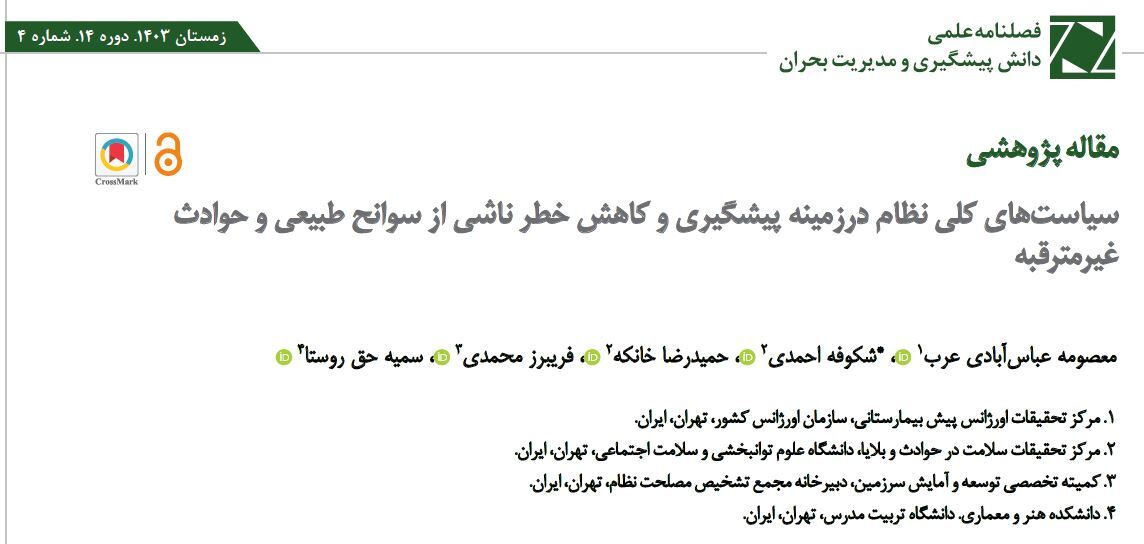 جدول مقالات پژوهشی درباره سیاست های کلی نظام