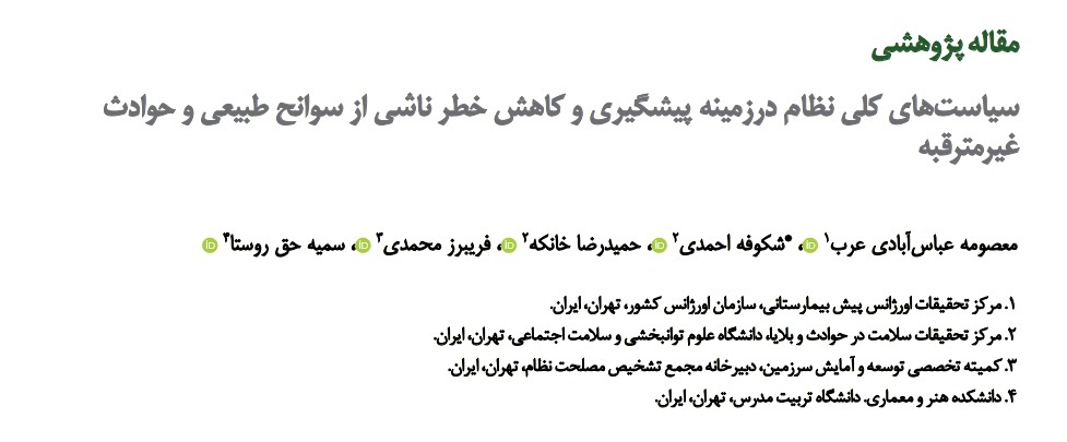 چالش‌های ارتقای آمادگی کشور و مدیریت صحیح در زمان بروز حوادث و بلایا