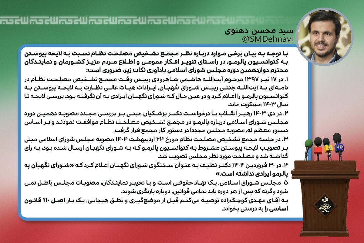 توضیحات سخنگوی مجمع تشخیص درباره جزئیات تصویب پالرمو
