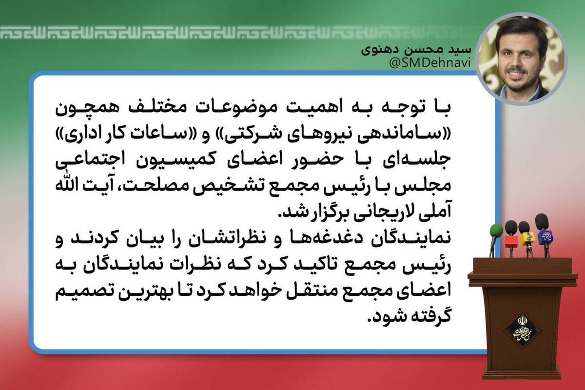 گزارش سخنگوی مجمع تشخیص از جلسه کمیسیون اجتماعی مجلس با آیت الله لاریجانی