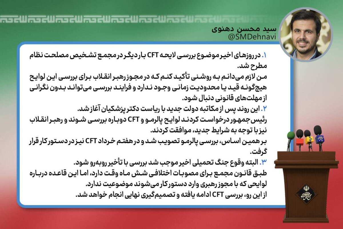 سخنگوی مجمع : محدودیت زمانی برای بررسی لایحه CFT در مجمع تشخیص وجود ندارد