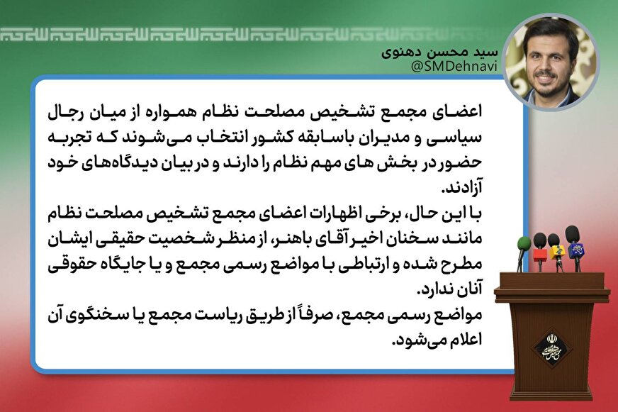 توضیحات سخنگوی مجمع تشخیص درباره موضعگیریهای اعضای مجمع