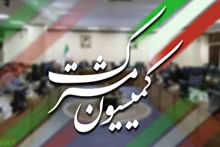 برگزاری دومین جلسه  کمیسیون مشترک برای بررسی نقشه راه اصلاح نظام حکمرانی اقتصادی با هدف مهار ابرچالش های اقتصادی کشور