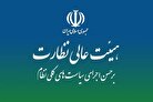 ادامه بررسی لایحه «نظام جامع باشگاه‌داری جمهوری اسلامی ایران» در هیئت عالی نظارت مجمع