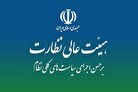 ادامه بررسی لایحه «نظام جامع باشگاه‌داری جمهوری اسلامی ایران» در هیئت عالی نظارت مجمع