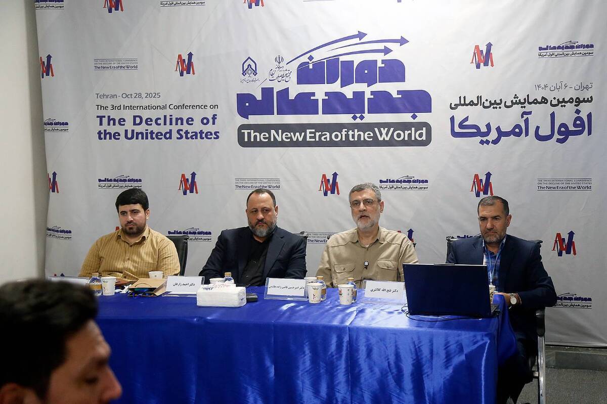 سومین همایش بینالمللی «افول آمریکا؛ دوران جدید عالم» برگزار شد