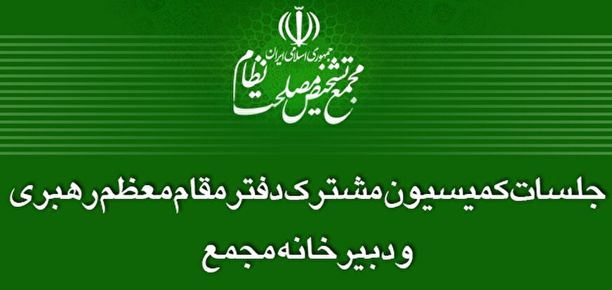 لزوم شفافیت حدود صلاحیت مراجع قانون‌گذار کشور 