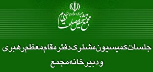 لزوم شفافیت حدود صلاحیت مراجع قانون‌گذار کشور 