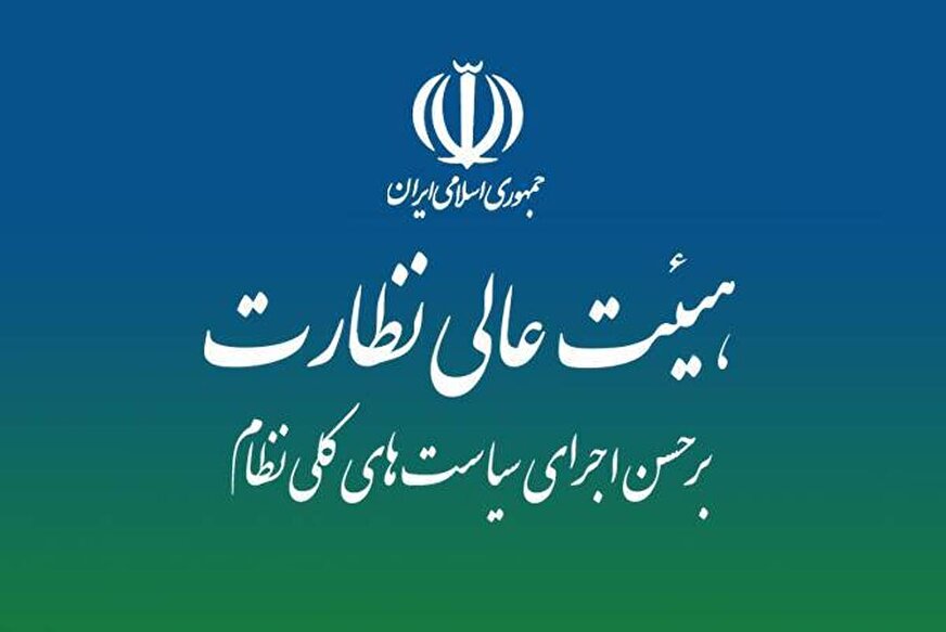 ادامه بررسی  «نقشه راه نظارت بر سیاست های کلی با هدف مهار چالش های اقتصادی کشور» در هیات عالی نظارت