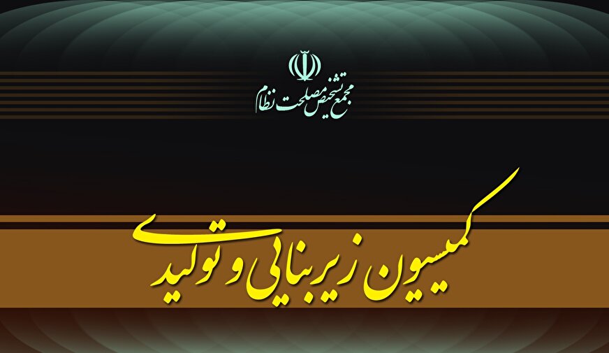 کمیسیون زیربنایی مجمع تشخیص تدوین پیشنهاد«سیاست‌های کلی پساجنگ» را کلید زد