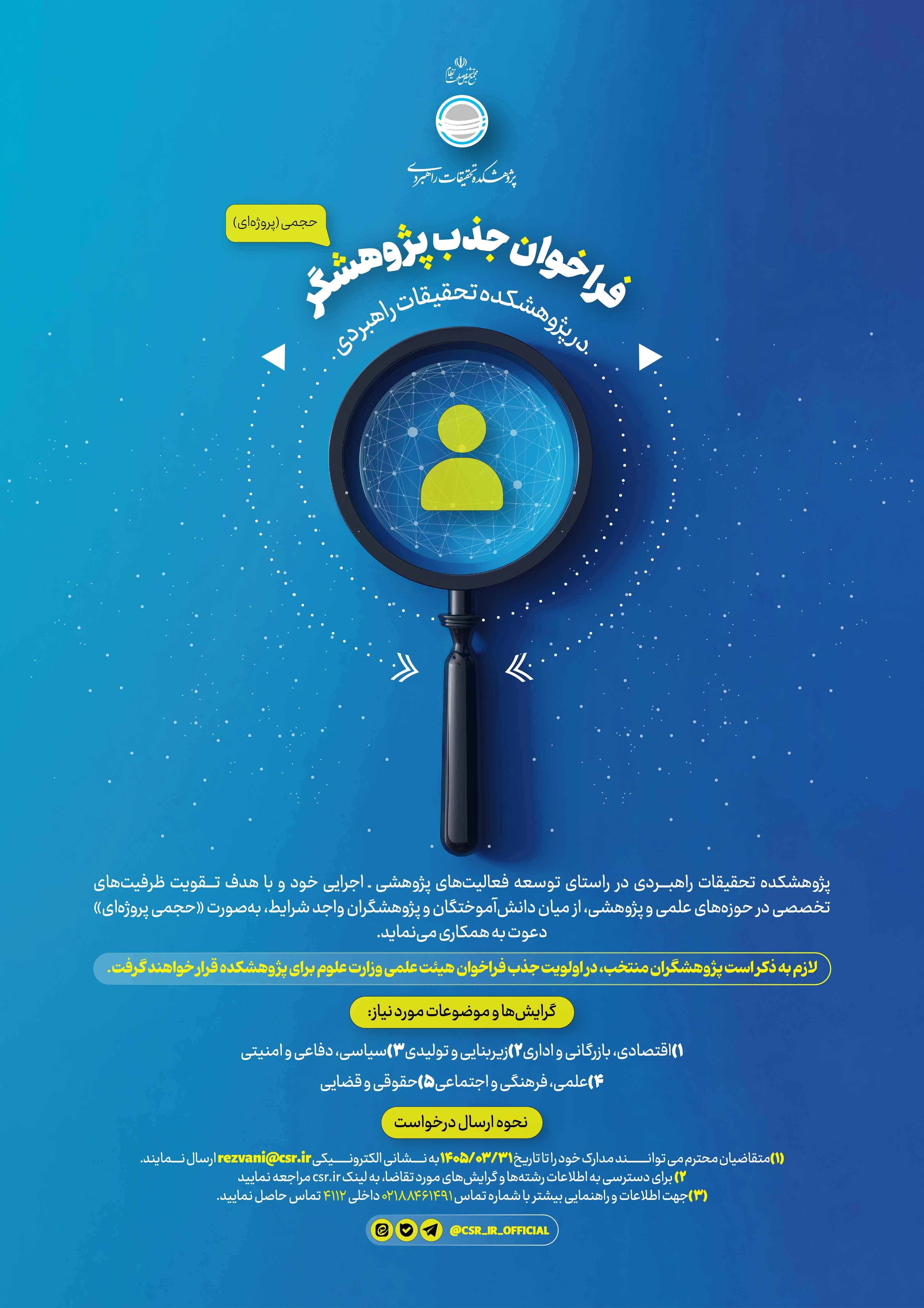 فراخوان جذب پژوهشگر در پژوهشکده تحقیقات راهبردی مجمع تشخیص