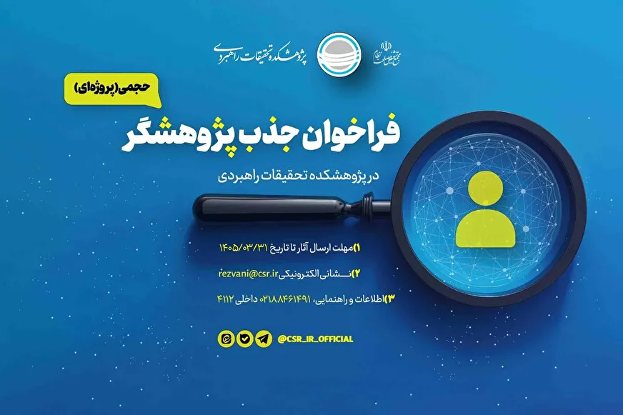 فراخوان جذب پژوهشگر در پژوهشکده تحقیقات راهبردی مجمع تشخیص
