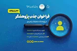 فراخوان جذب پژوهشگر در پژوهشکده تحقیقات راهبردی مجمع تشخیص