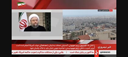 فیلم/ آیت الله آملی لاریجانی: مردم ایران در کنار مردم لبنان ایستاده اند