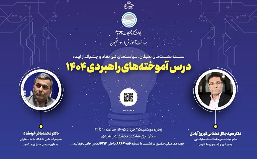 نشست‌ نخبگان سیاست‌های کلی نظام و چشم‌انداز آینده