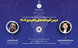 نشست‌ نخبگان سیاست‌های کلی نظام و چشم‌انداز آینده
