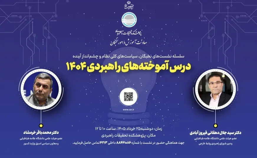 نشست‌ نخبگان سیاست‌های کلی نظام و چشم‌انداز آینده