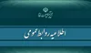 اطلاعیه مرکز رسانه و روابط عمومی مجمع تشخیص مصلحت نظام به مناسبت چهلمین روز شهادت دکتر علی لاریجانی