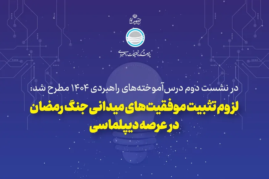 لزوم تثبیت موفقیت‌های میدانی جنگ رمضان در عرصه دیپلماسی